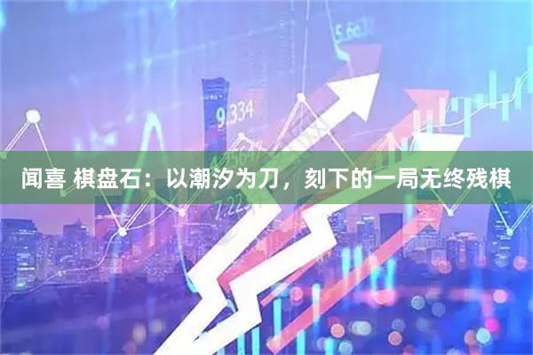 闻喜 棋盘石：以潮汐为刀，刻下的一局无终残棋