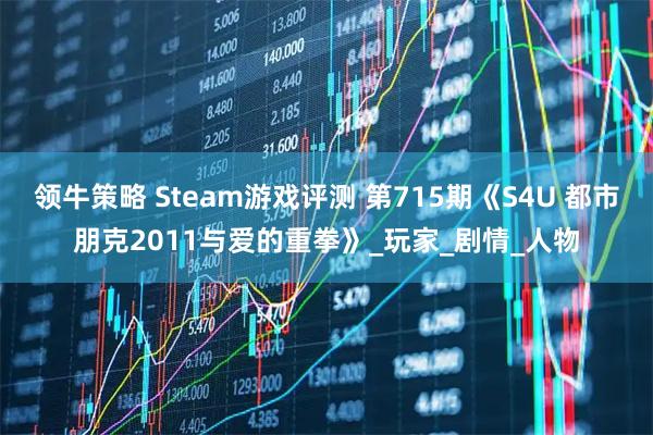 领牛策略 Steam游戏评测 第715期《S4U 都市朋克2011与爱的重拳》_玩家_剧情_人物