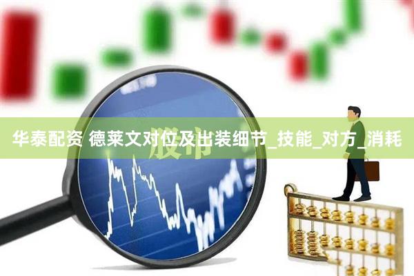 华泰配资 德莱文对位及出装细节_技能_对方_消耗
