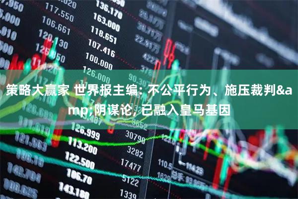 策略大赢家 世界报主编: 不公平行为、施压裁判&阴谋论, 已融入皇马基因