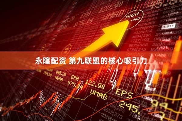 永隆配资 第九联盟的核心吸引力